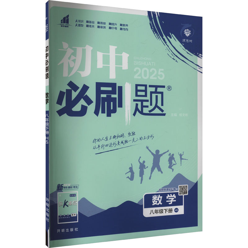  初中必刷题 数学八年级 下册 HS 2025 初中必刷题 