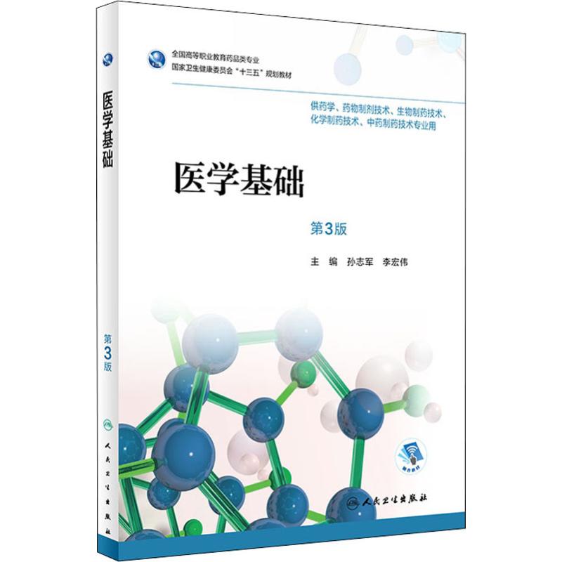  医学基础 第3版 