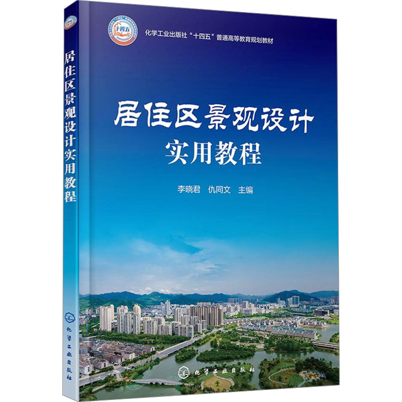  居住区景观设计实用教程 