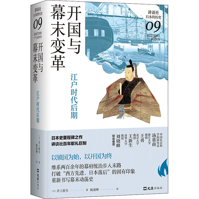  开国与幕末变革 江户时代后期 日本史学家井上胜生经典力作，打破“西方文明、日本落后”的固有印象。日本史里程碑之作，讲谈社百年献礼巨制。史学名家汤重南、王勇、王新生、刘晓峰推荐 