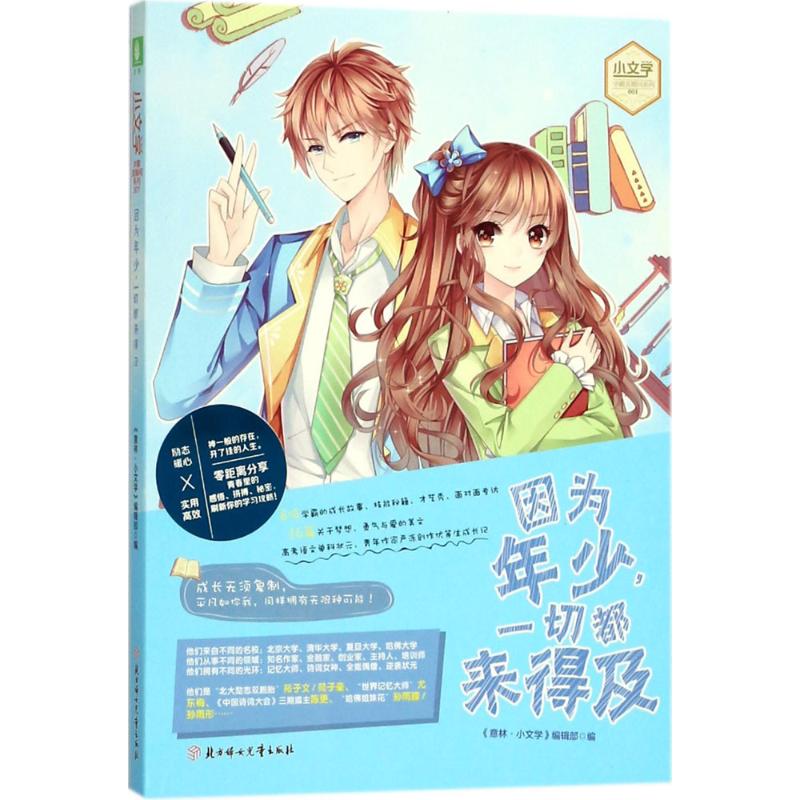  意林·小文学.学霸直播间系列•因为年少,一切都来得及 