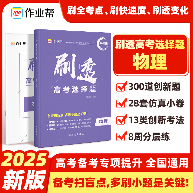  刷透高考选择题 物理 2025版 