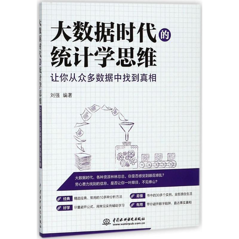  大数据时代的统计学思维：让你从众多数据中找到真相 一本了解大数据时代统计学思维、大数据分析基本原理和方法的图书 大数据时代适合每个人学习的统计学原理、大数据分析入门图书 掌握基本的数据分析方法，不被众多数据所欺骗 