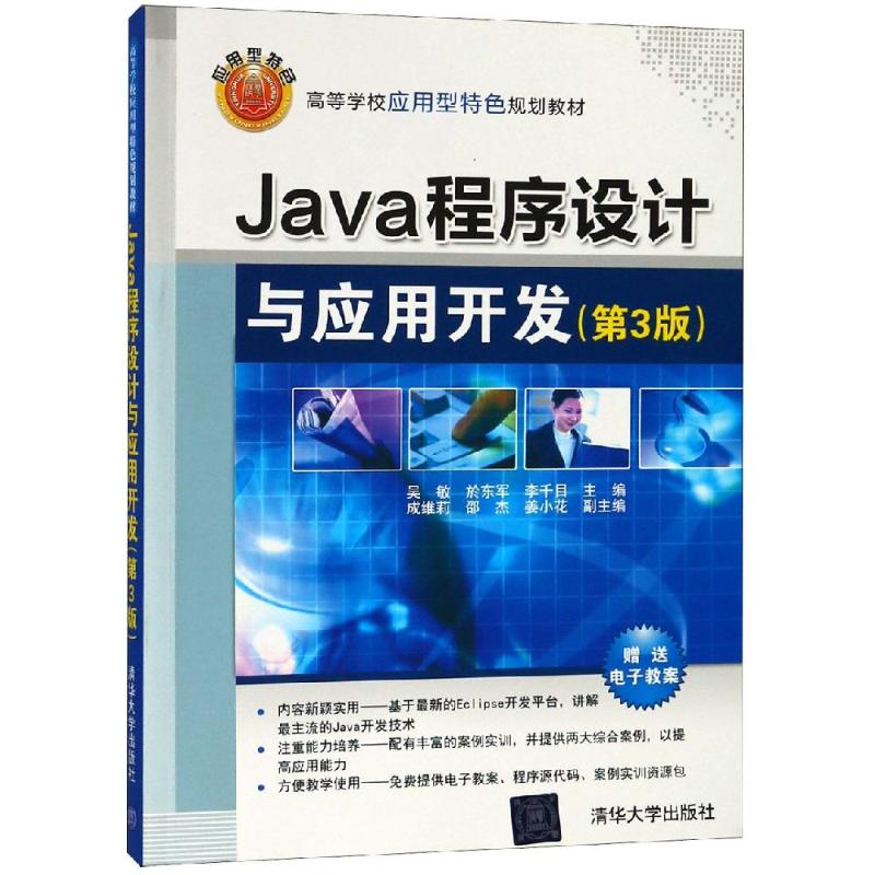  JAVA程序设计与应用开发(第3版)/吴敏等 