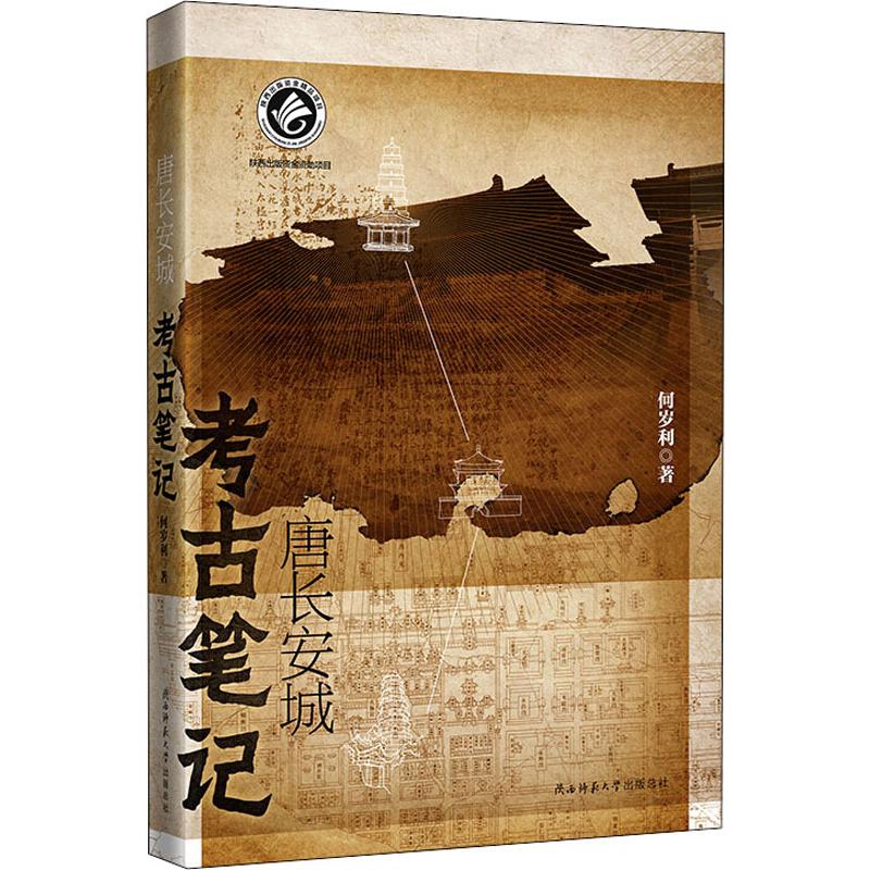  唐长安城考古笔记 