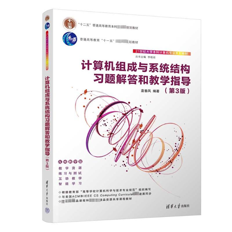  计算机组成与系统结构习题解答和教学指导(第3版) 