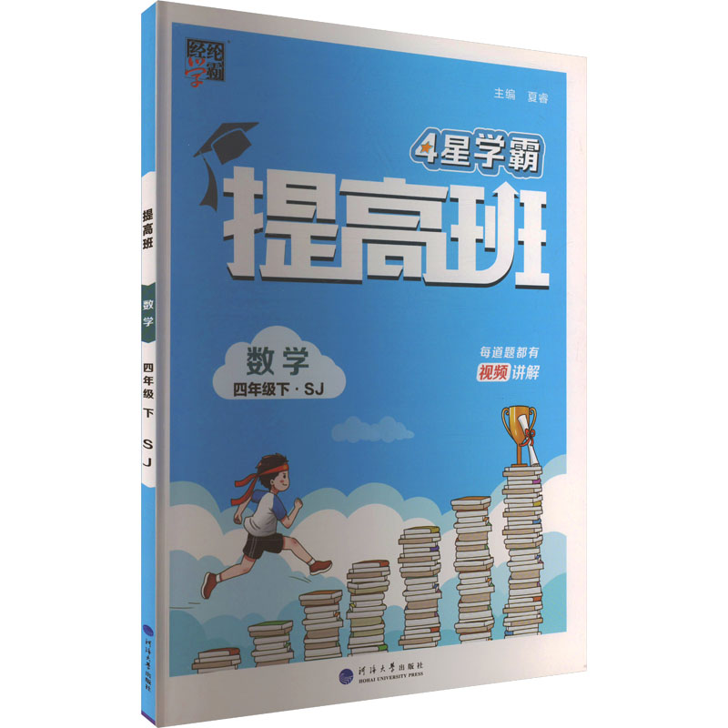  提高班 数学 四年级下·SJ 