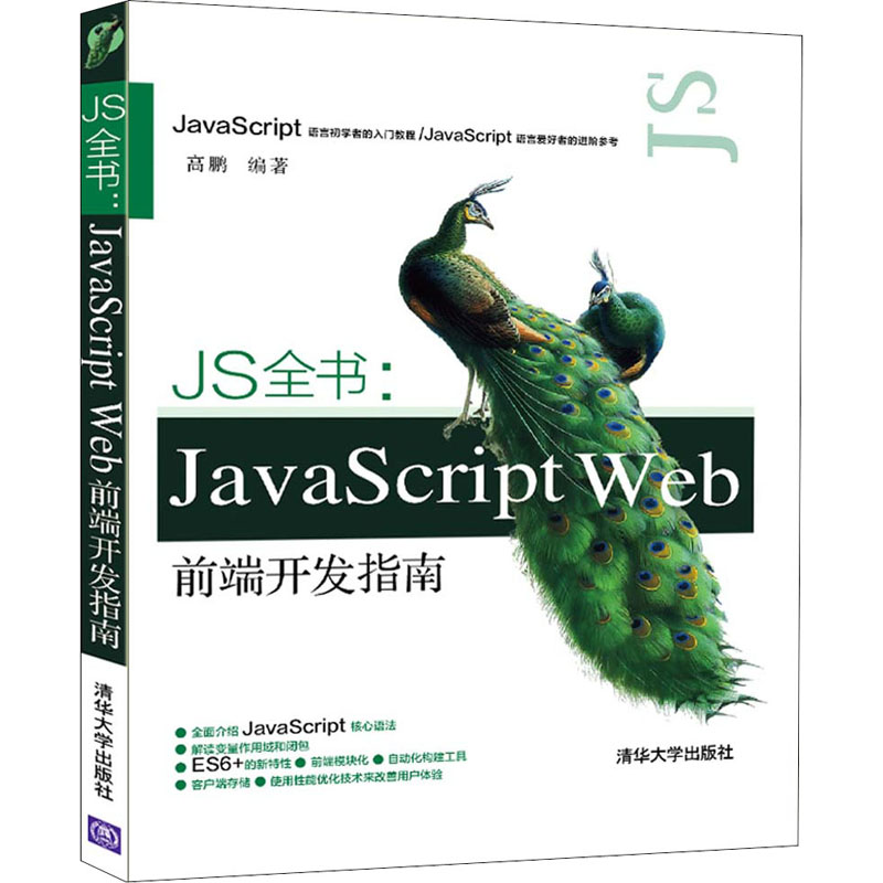  JS全书:JavaScript Web前端开发指南 JavaScript语言初学者的入门教程/JavaScript语言爱好者的进阶参考 