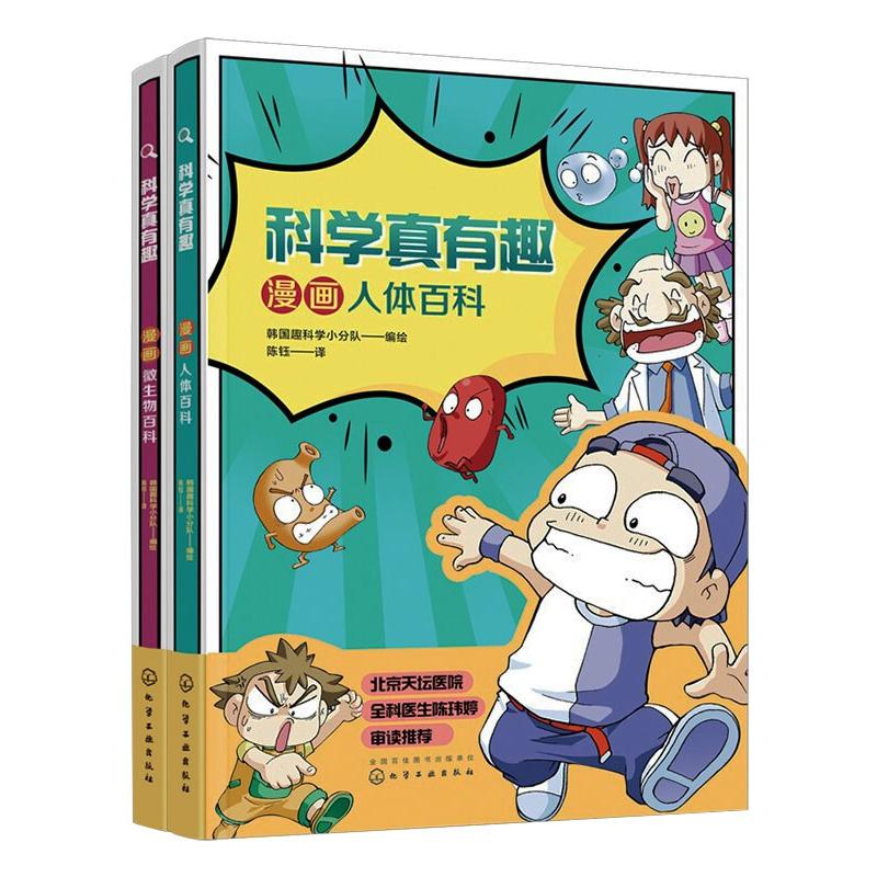  科学真有趣:漫画人体和微生物大百科(全2册) 