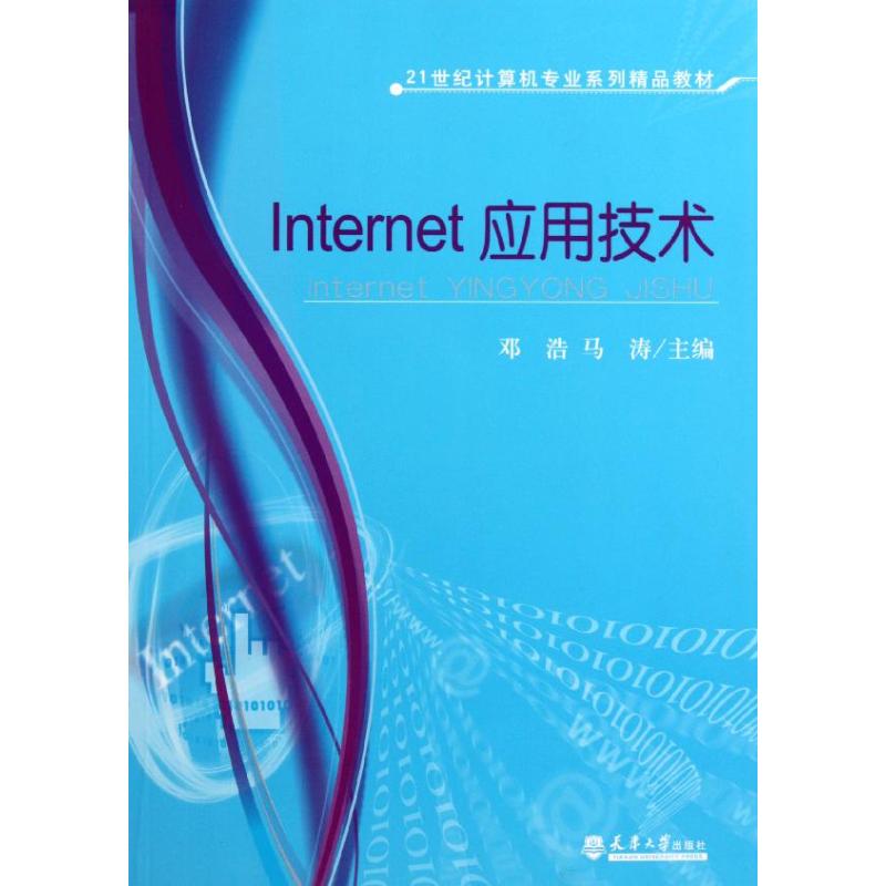  Internet应用技术 