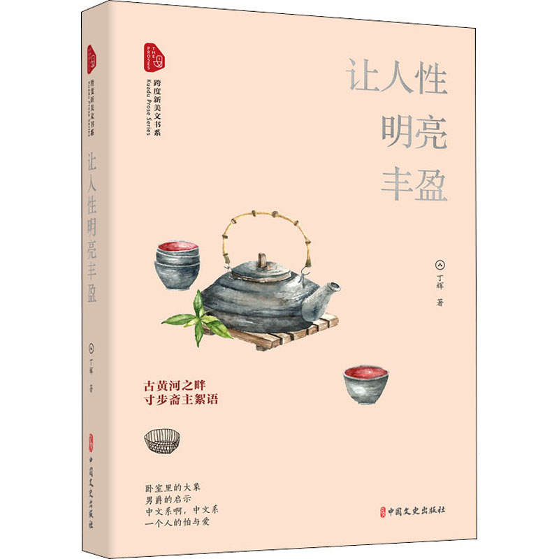  让人性明亮丰盈 古黄河之畔，寸步斋主絮语 