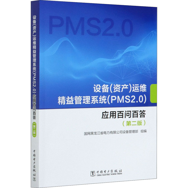  设备(资产)运维精益管理系统(PMS2.0)应用百问百答(第2版) 