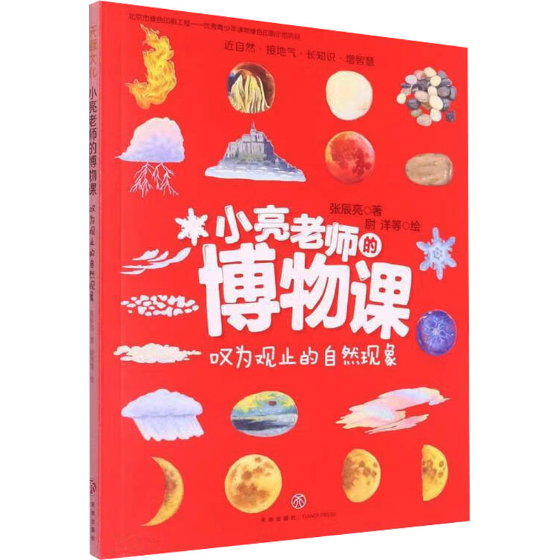  小亮老师的博物课•小亮老师的博物课 叹为观止的自然现象 