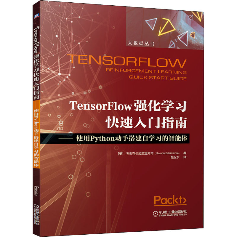  TensorFlow强化学习快速入门指南——使用Python动手搭建自学习的智能体 TensorFlow Python 强化学习 人工智能 案例 