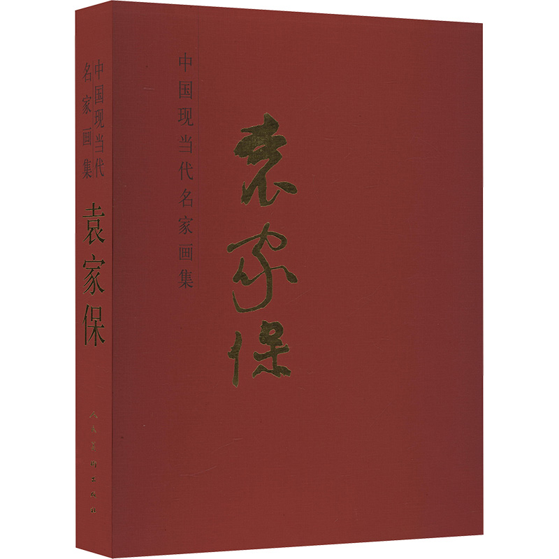  中国现当代名家画集 袁家保 
