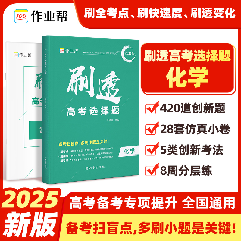  刷透高考选择题 化学 2025版 