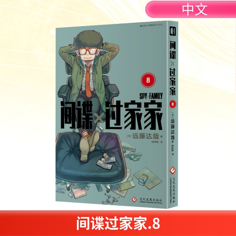  间谍过家家 8 令和年代日本漫画的销量奇迹 突破3100万册的集英社新头牌 小心翼翼又惊天动地、少有的间谍家庭喜剧 