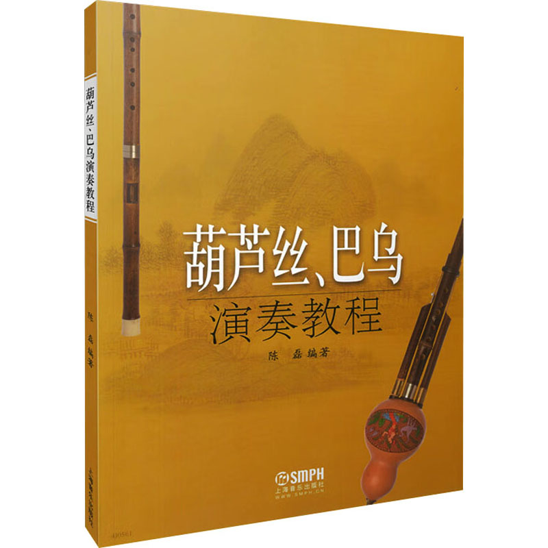  葫芦丝、巴乌演奏教程 