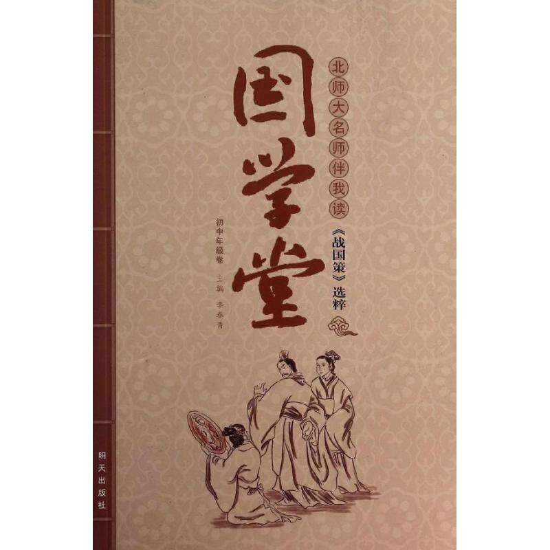 国学堂?北师大名师伴我读<战国策>选粹(初中年级卷)