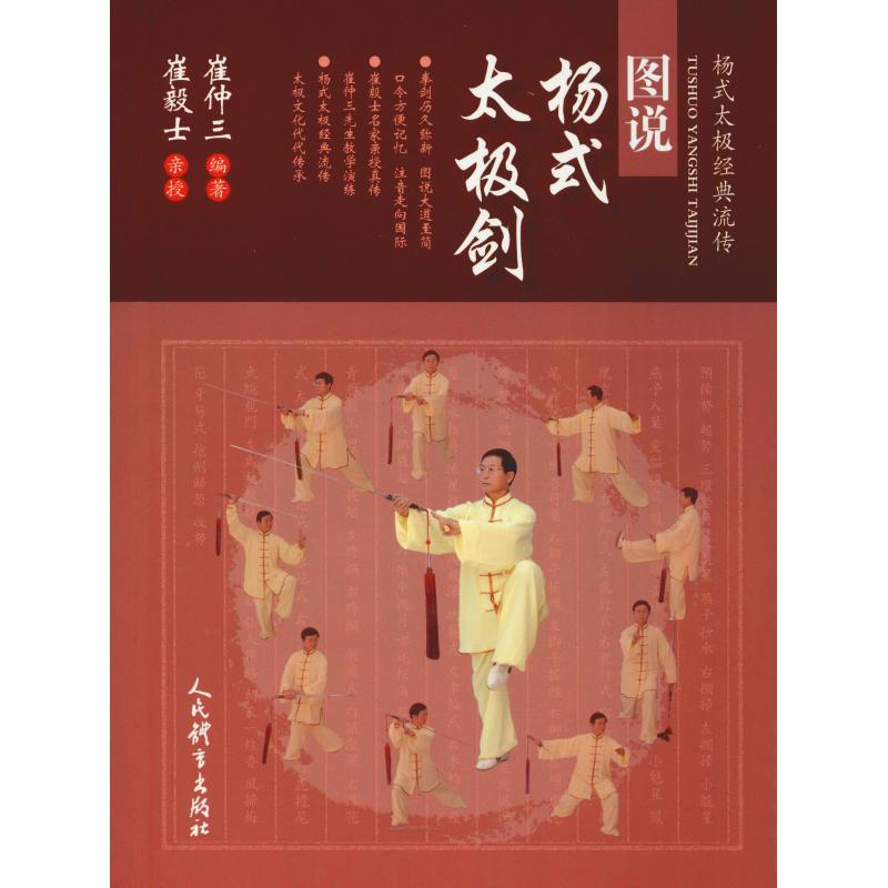  图说杨式太极剑 