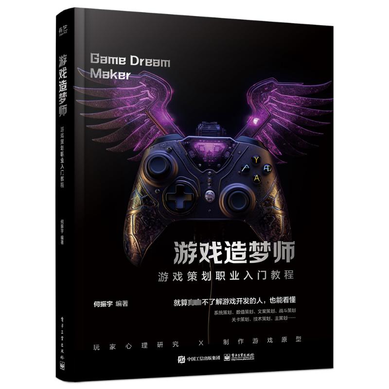  游戏造梦师 游戏策划职业入门教程 游戏策划理论与当下优质热门游戏实战讲解；多项策划职位讲解；玩家心理研究；适合系统策划/数值策划/文案策划/战斗策划/关卡策划/技术策划/主策划及策划新人阅读。 