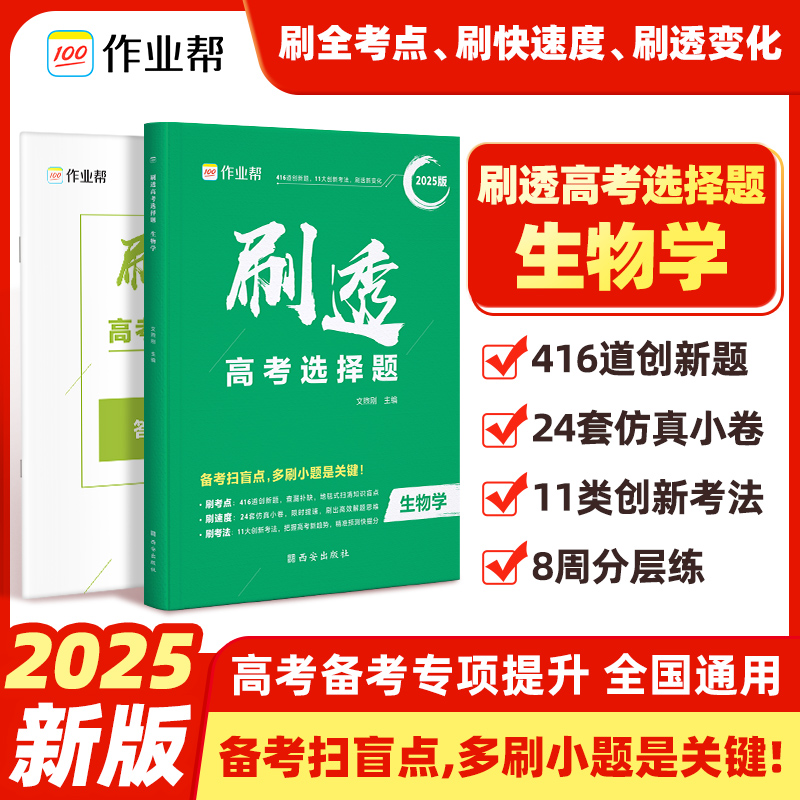  透高考选择题 生物学 2025版 