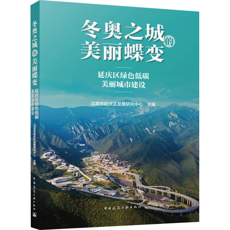  冬奥之城的美丽蝶变 延庆区绿色低碳美丽城市建设 