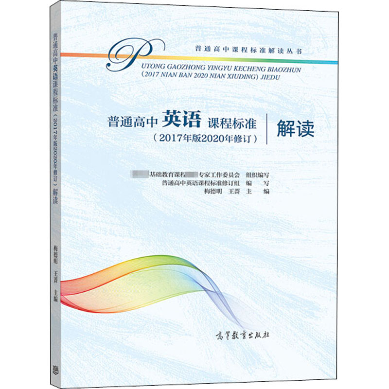  普通高中英语课程标准(2017年版2020年修订)解读 