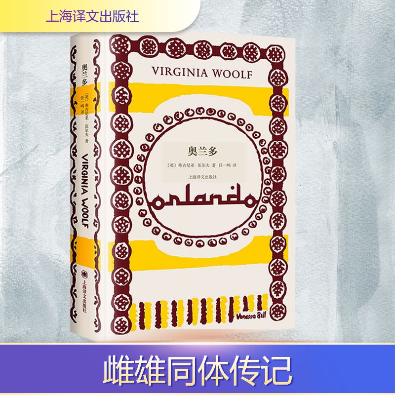  奥兰多 伍尔夫代表作 为一个雌雄同体的伟大灵魂创作的虚构传记 影响马尔克斯、博尔赫斯、珍妮特·温森特的奇书 从文学视角讲述“第二性”的惊世骇俗之作 
