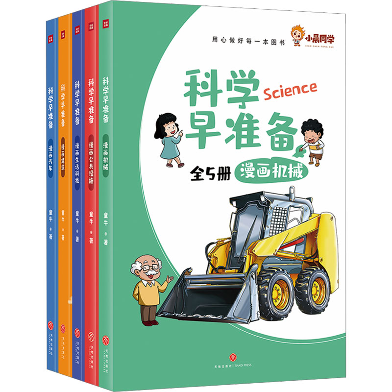  科学早准备(全5册) 