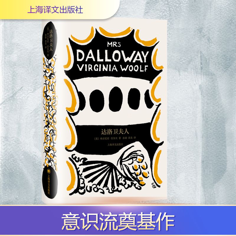  达洛卫夫人 伍尔夫成名作 意识流小说奠基之作 以对瞬间的敏锐感知，创造了一部永恒的经典 