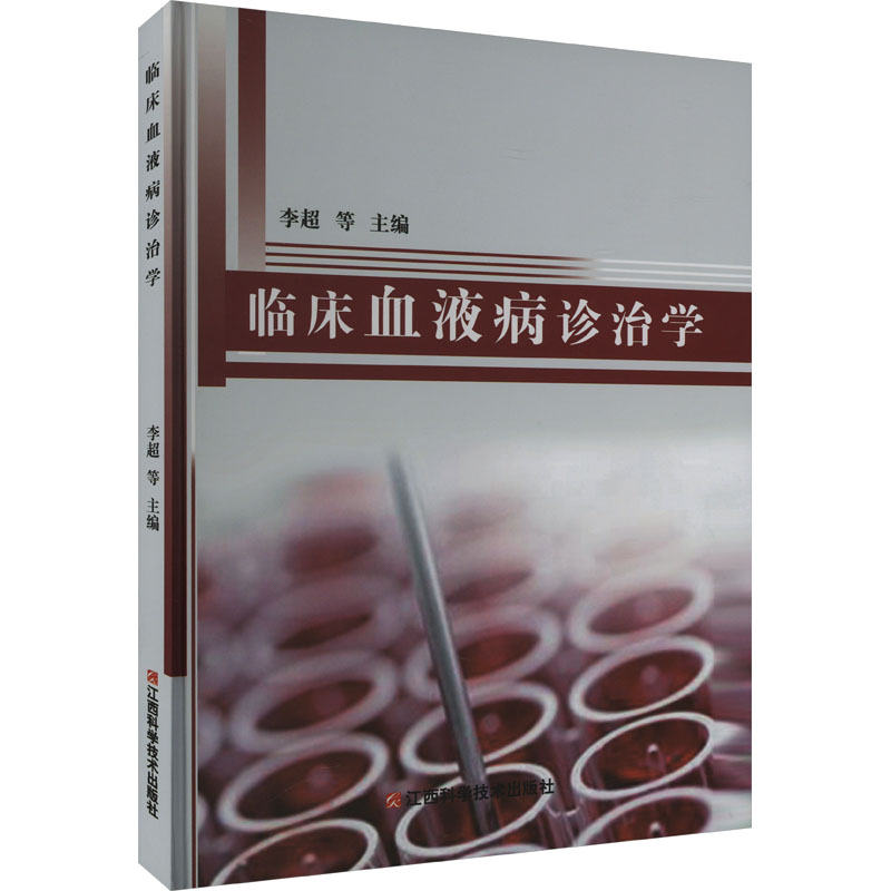  临床血液病诊治学 