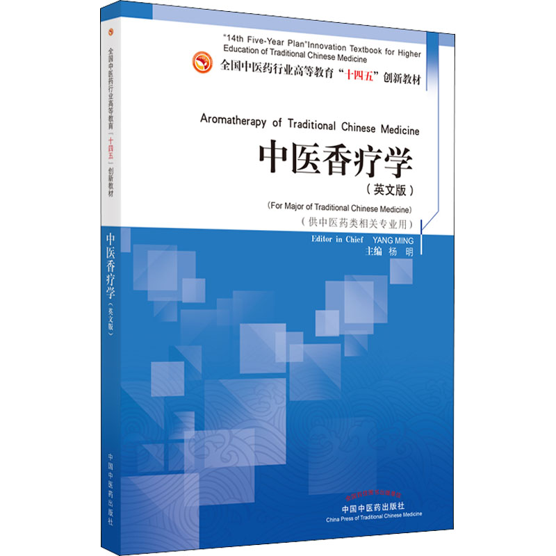  中医香疗学(英文版) 