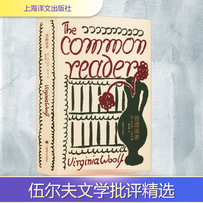 普通读者 伍尔夫的文学批评精选 活泼，风趣，犀利，深刻，字里行间处处透着情趣与智慧 “谁也没有写过伍尔夫那样好的散文” 