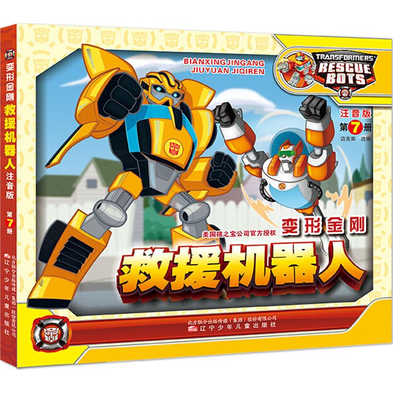  变形金刚 救援机器人 第7册 注音版 