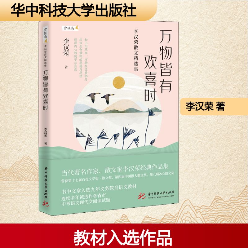  万物皆有欢喜时 李汉荣散文精选集 