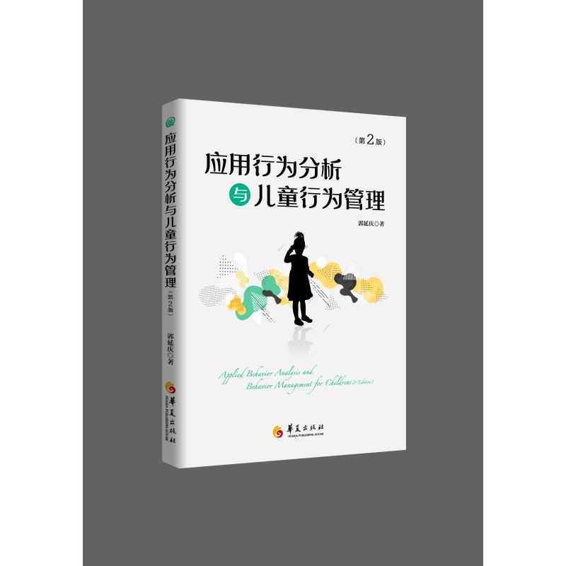  应用行为分析与儿童行为管理(第2版) 