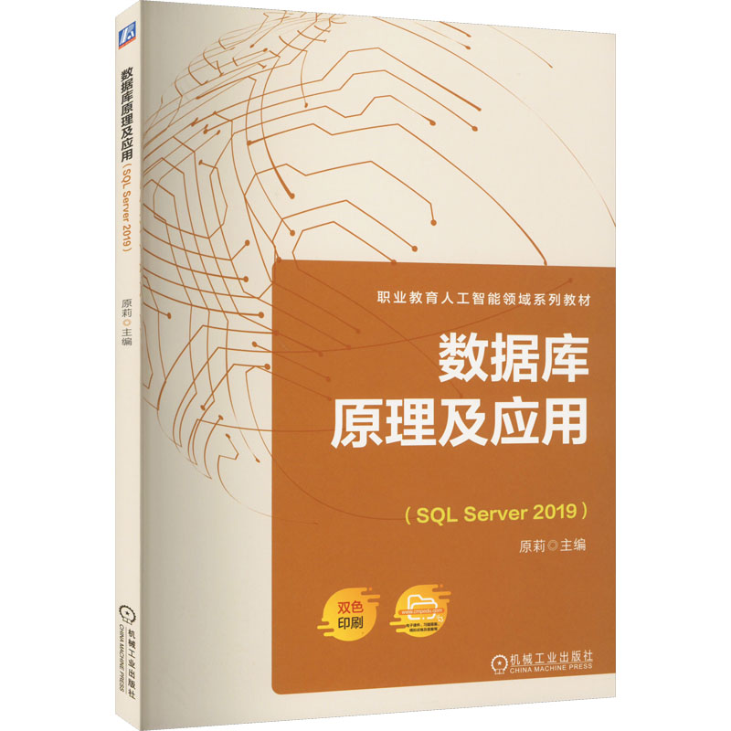  数据库原理及应用(SQL Server 2019) 