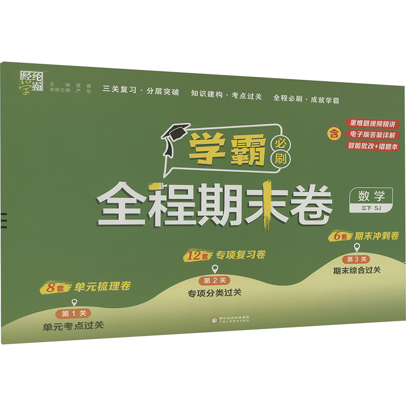  经纶学典 学霸全程必刷卷 数学 三下 SJ 
