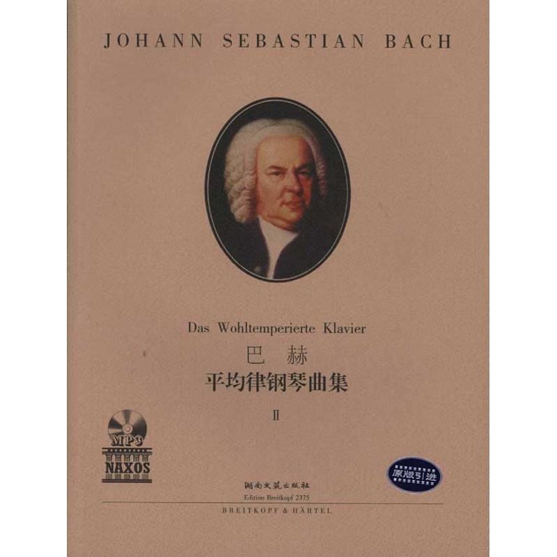  巴赫：平均律钢琴曲集Ⅱ（附MP3） 