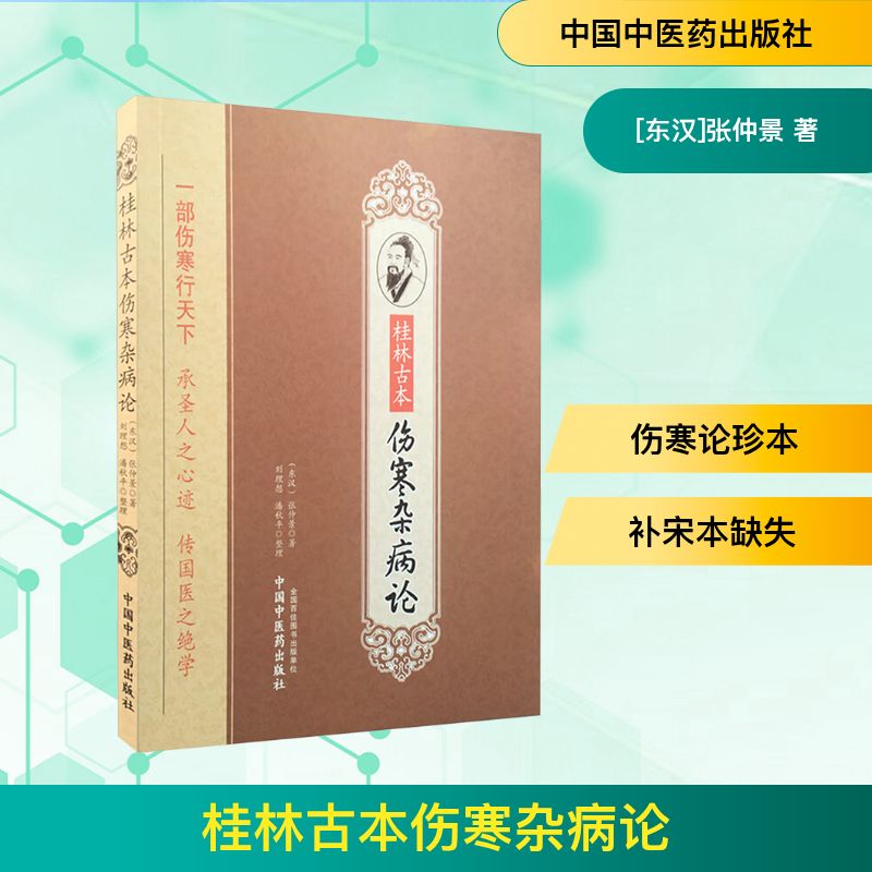  桂林古本伤寒杂病论 