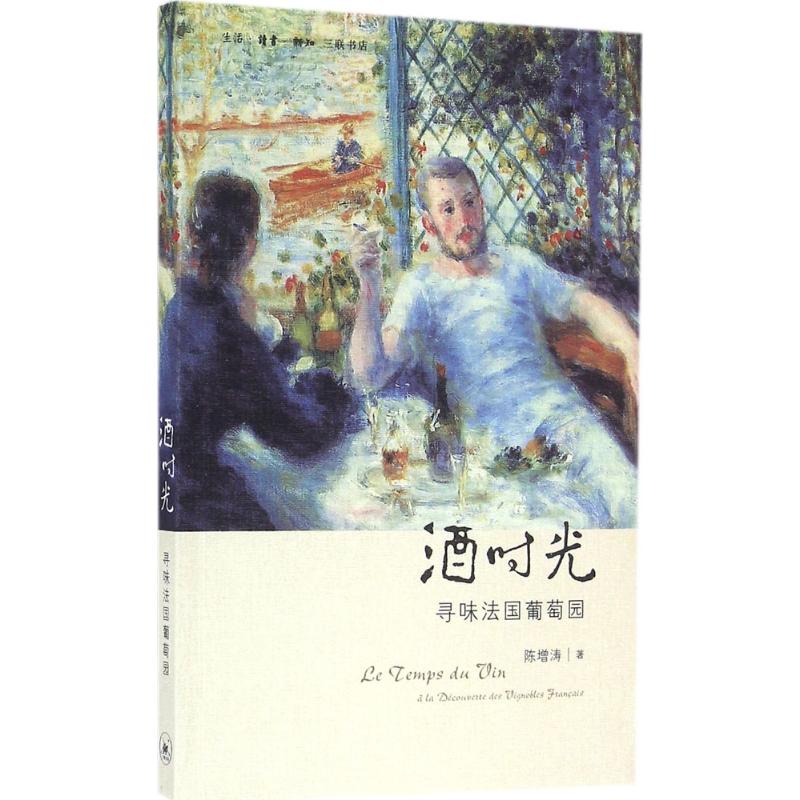  酒时光：寻味法国葡萄园 