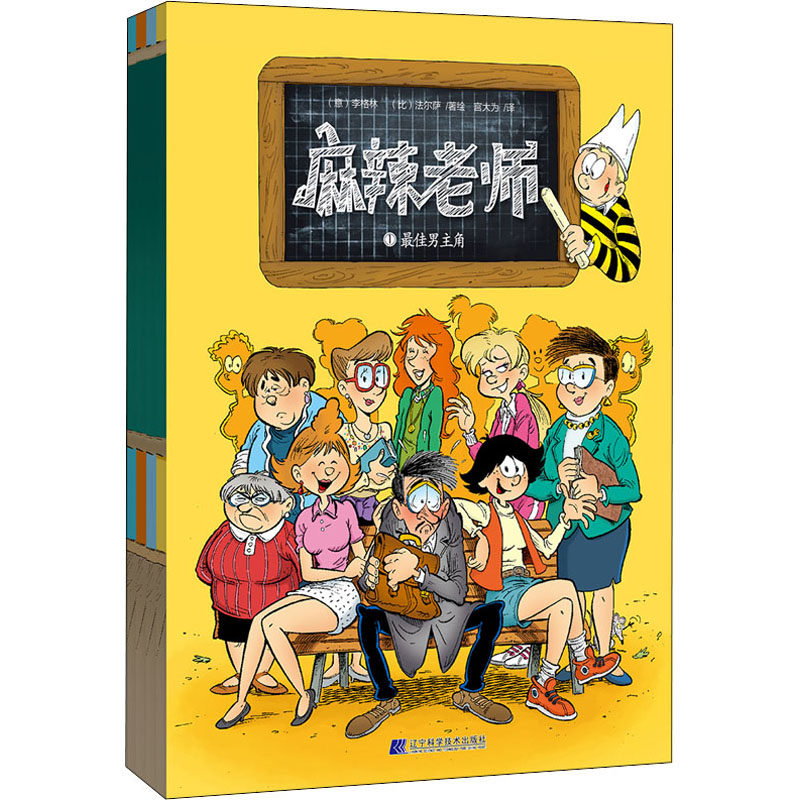  麻辣老师(1-4) 欧洲近期新爆笑校园故事，小学生迪克比老师拉图什先生的幽默校园漫画故事！ 