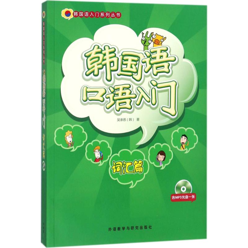 韩国语口语入门（词汇篇） 
