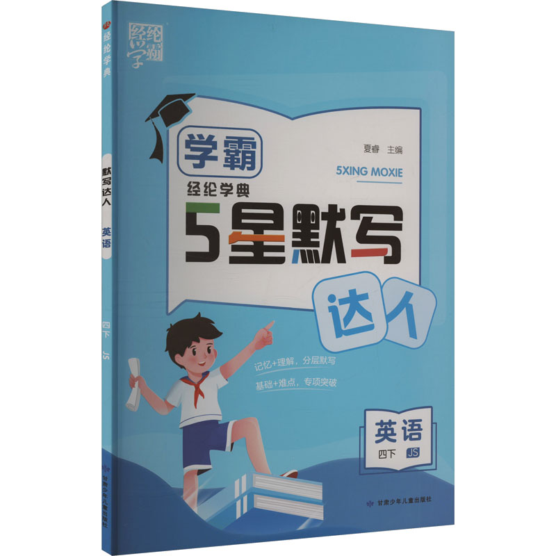  经纶学典 默写达人 英语 四下 JS 