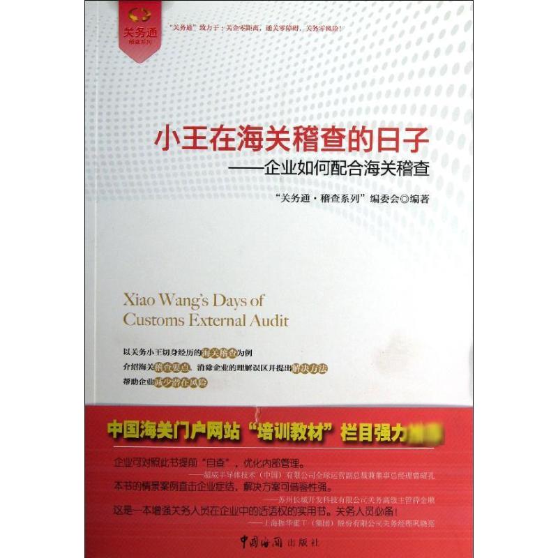  小王在海关稽查的日子企业如何配合海关稽查 