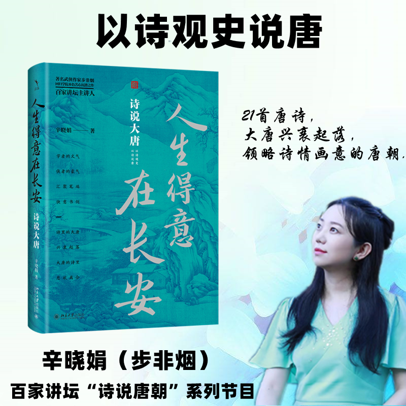  人生得意在长安 诗说大唐 著名武侠作家步非烟，回归学院本色苦心潜沉之作； 