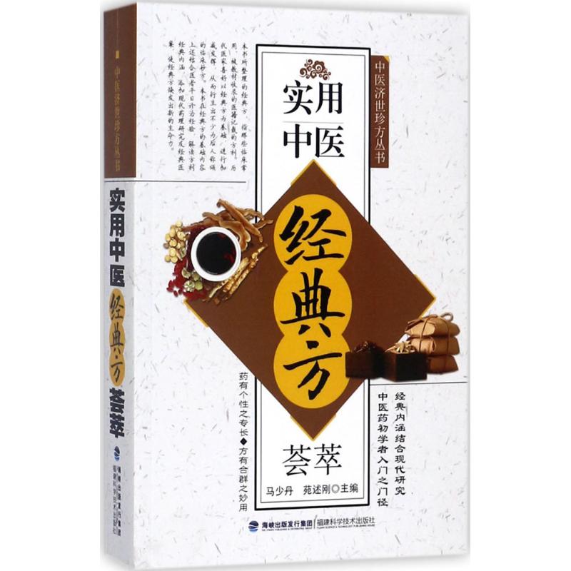  实用中医经典方荟萃 