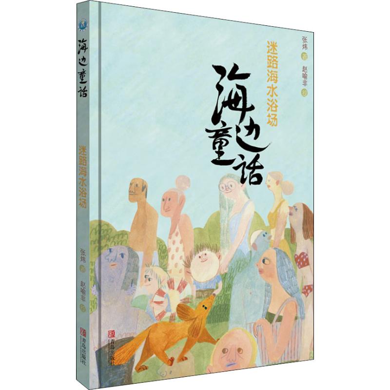  海边童话•迷路海水浴场 