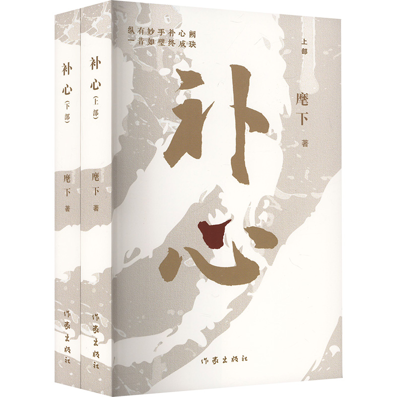  补心(全2册) （1、心外科专家匿名之作，讲述心外科医生的成长之路）（2、从小镇少年到行业权威，一个人要走多久） 